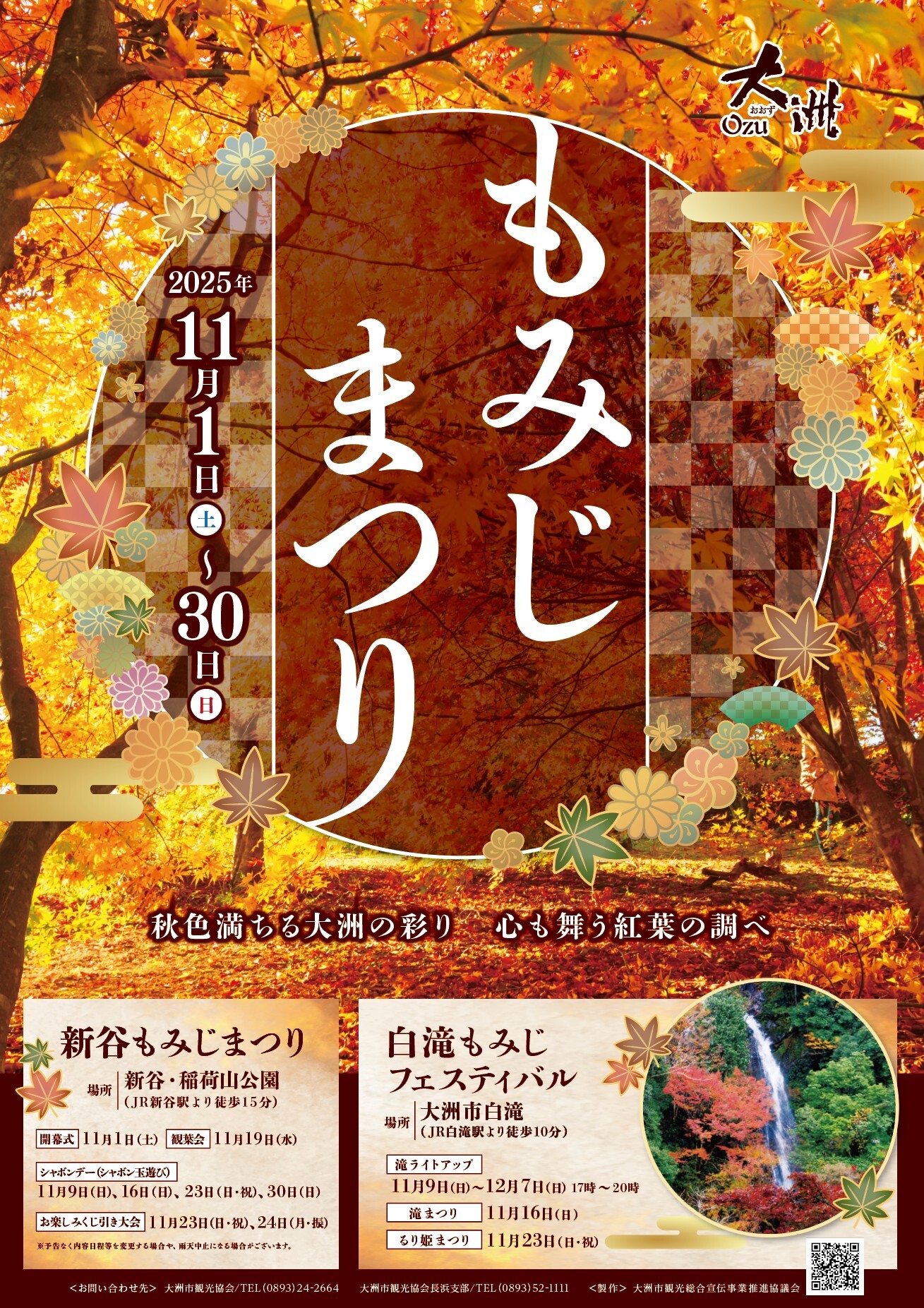 大洲もみじまつり2025